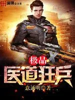 《极品医道狂兵》封面