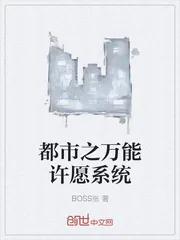 《都市之万能许愿系统》封面