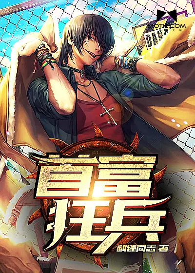 《首富狂兵》封面