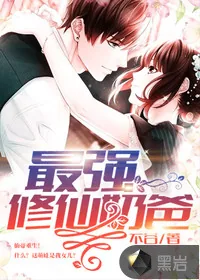 《最强修仙奶爸》封面