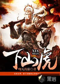 《下山虎》封面