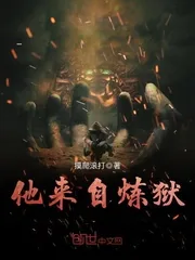 《他来自炼狱》封面