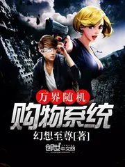 《万界随机购物系统》封面