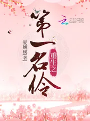 《重生之第一名伶》封面