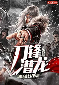 《刀锋潜龙》封面