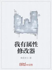 《我有属性修改器》封面