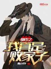 《都市之我真是败家子》封面
