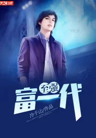 《至强富一代》封面