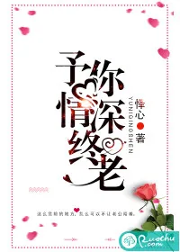 《予你情深终老》封面