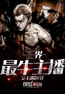 《三界最牛主播》封面