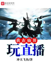 《我在仙界玩直播》封面