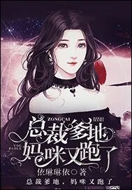 《总裁爹地，妈咪又跑了》封面