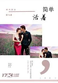 《简单活着》封面