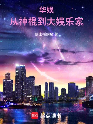 《华娱：从神棍到大娱乐家》小说封面