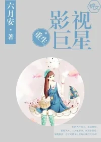 《重生影视巨星》封面