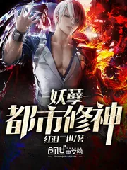 《妖孽都市修神》封面
