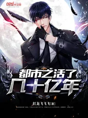 《都市之活了几十亿年》封面