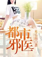 《都市邪医》小说封面