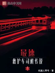 《最速救护车司机传说》封面