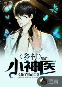 《乡村小神医》封面