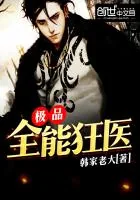 《极品全能狂医》封面