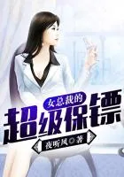 《女总裁的超级保镖》封面