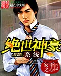 《绝世神豪系统》封面