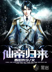 《仙帝归来》封面
