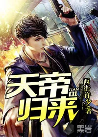 《天帝归来》封面