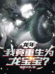 《龙年，我竟重生为龙宝宝？》小说封面
