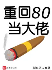 《重回80当大佬》封面