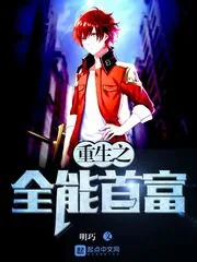《重生之全能首富》封面
