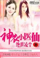《神农小医仙》封面