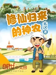 《修仙归来的神农》封面