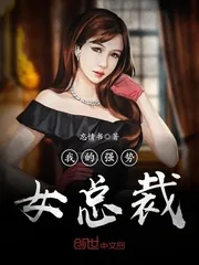 《我的强势女总裁》封面