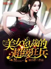 《美女总裁的超级狂兵》封面