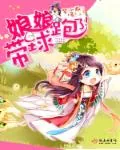 《娘娘带球跑了！》封面