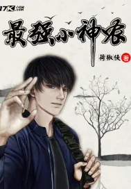 《最强小神农》小说封面