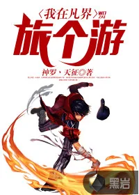《我在凡界旅个游》封面