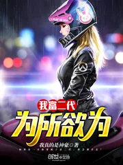 《我富二代，为所欲为》封面