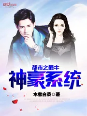 《都市之最牛神豪系统》封面