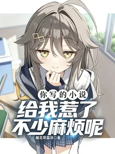 《你写的小说，给我惹了不少麻烦呢》封面