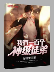 《我有一百个神级徒弟》封面