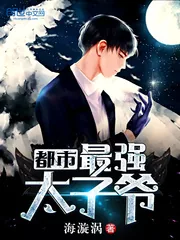 《都市最强太子爷》封面