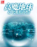 《高魔地球》封面