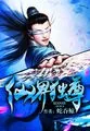 《仙界独尊》封面