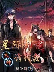 《星际甜宠：大神，请指教》封面