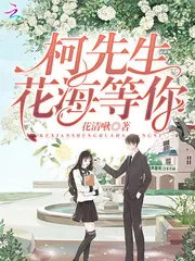 《柯先生，花海等你》封面