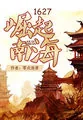 《1627崛起南海》封面