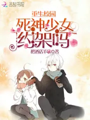《重生校园：死神少女，不好惹》封面